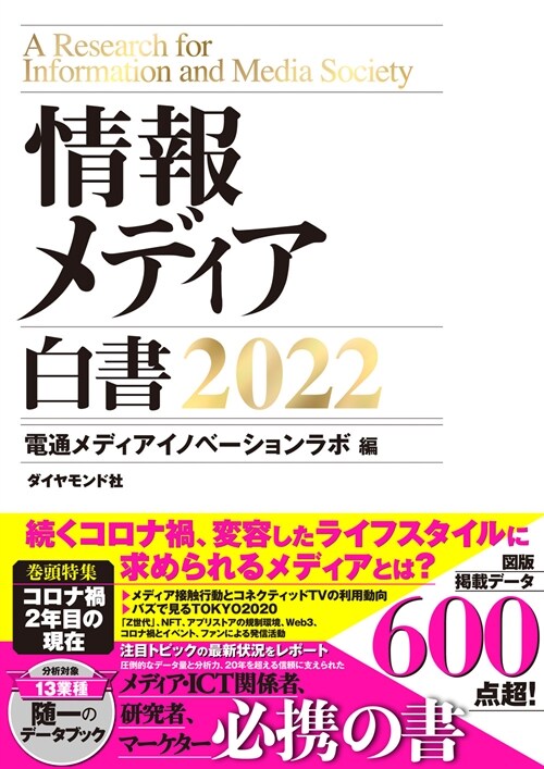 情報メディア白書 (2022)