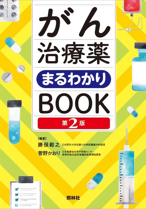 がん治療藥まるわかりBOOK