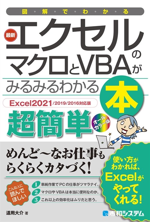 圖解でわかる最新エクセルのマクロとVBAがみるみるわかる本