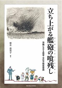 立ち上がる艦砲の喰残し : 沖縄における教育・文化の戦後復興