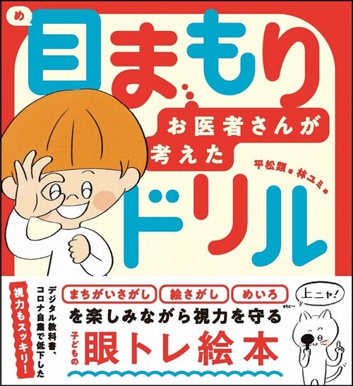 目まもりドリル お醫者さんが考えた