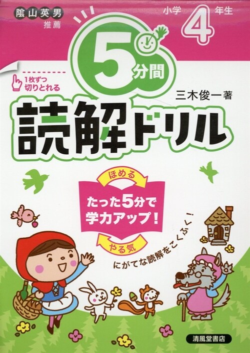 5分間讀解ドリル 小學4年生