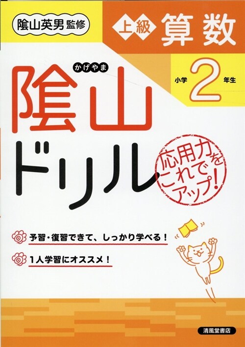 陰山ドリル上級算數小學2年生