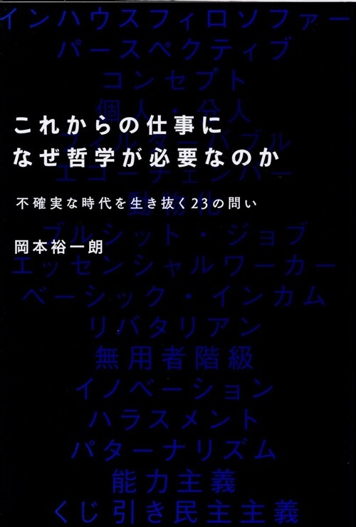 これからの仕事になぜ哲學が必要なのか