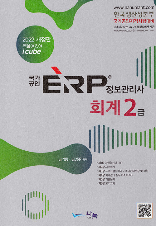 2022 국가공인 ERP 정보관리사 회계 2급