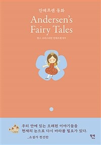 안데르센 동화 =Andersen's fairy tales 