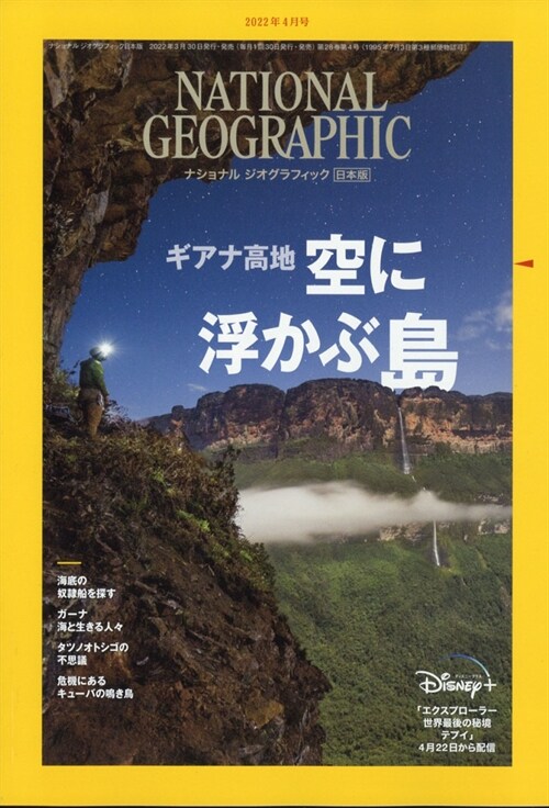 日本版ナショナルジオグラフィック 2022年 4月號
