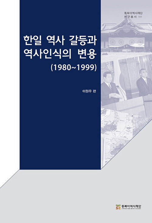 [중고] 한일 역사 갈등과 역사인식의 변용 (1980~1999)