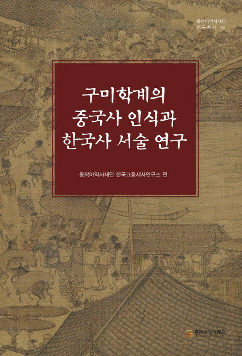 [중고] 구미학계의 중국사 인식과 한국사 서술 연구