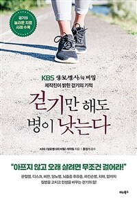 걷기만 해도 병이 낫는다 :KBS 생로병사의 비밀 제작진이 밝힌 걷기의 기적 