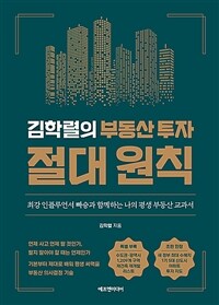 김학렬의 부동산 투자 절대 원칙 :최강 인플루언서 빠숑과 함께하는 나의 평생 부동산 교과서 