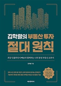 김학렬의 부동산 투자 절대 원칙 : 최강 인플루언서 빠숑과 함께하는 나의 평생 부동산 교과서