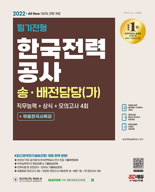 2022 All-New 한국전력공사 송ㆍ배전담당(가) 직무능력 + 상식 + 모의고사 4회 + 무료한국사특강