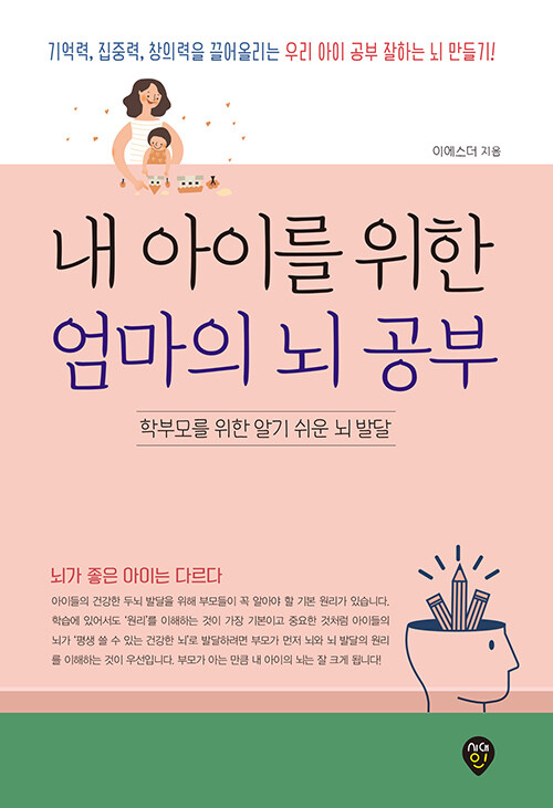 내 아이를 위한 엄마의 뇌 공부