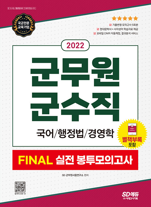 2022 군무원 군수직 FINAL 실전 봉투모의고사 (국어ㆍ행정법ㆍ경영학)