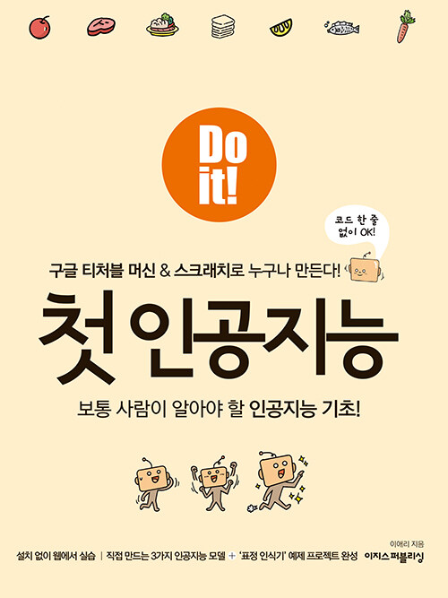 Do it! 첫 인공지능