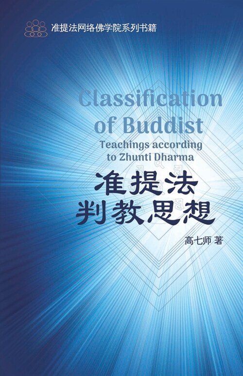准提法判教思想 The Classification of Buddha Teachings According to Zhunti Dharma (Paperback)