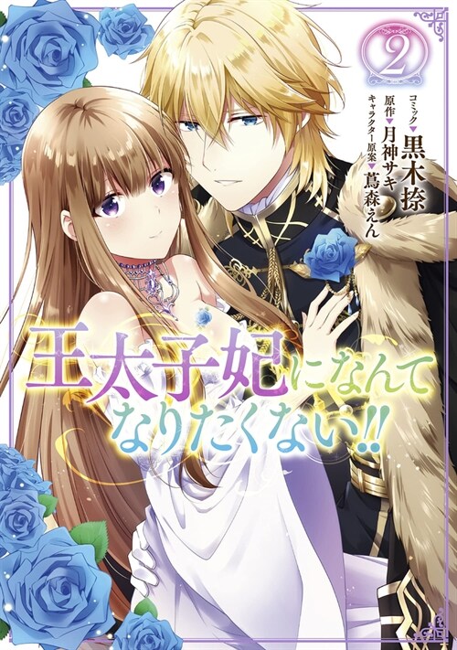 Ill Never Be Your Crown Princess! (Manga) Vol. 2 (Paperback)