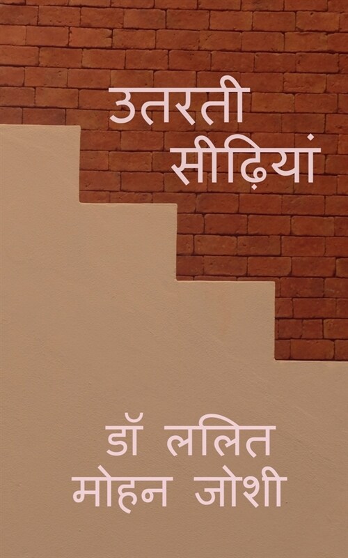 Utarti Seedhiyan / उतरती सीढ़ियां (Paperback)