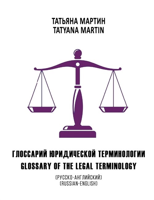 Glossary of the legal terminology: Russian-English (Paperback)