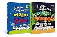 읽으면서 바로 써먹는 어린이 관용구 세트 - 전2권
