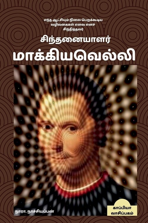 Sinthanaiyalar Machiavelli / சிந்தனையாளர் மாக்க& (Paperback)