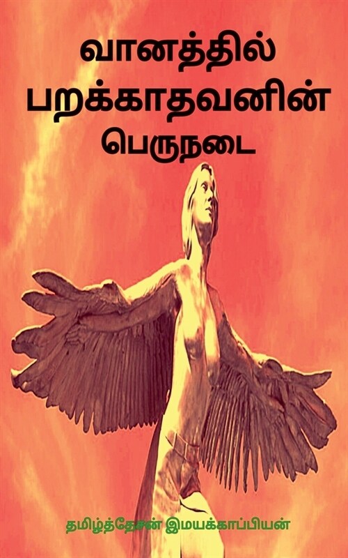 Vaanathil Parakkaathavanin Peru Nadai / வானத்தில் பறக்கா (Paperback)