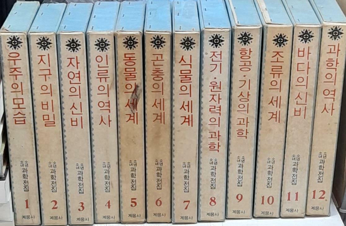 [중고] 소년소녀 과학전집1~12 (전12권세트) 계몽사 1969년발행