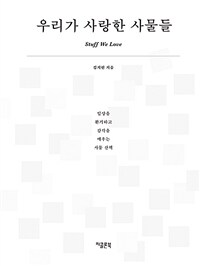 우리가 사랑한 사물들 =일상을 환기하고 감각을 깨우는 사물 산책 /Stuff we love 