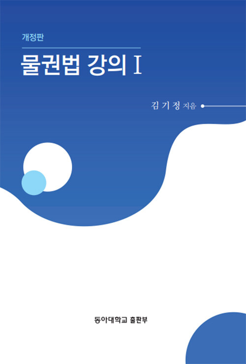 물권법 강의 1