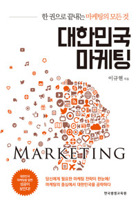 대한민국 마케팅 커버
