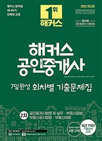 해커스 공인중개사 7일완성 회차별 기출문제집 :공인중개사법령 및 실무·부동산공법·부동산공시법령·부동산세법 