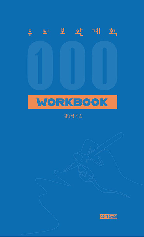 [중고] 두뇌보완계획 100 워크북