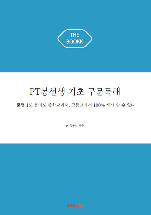 PT봉선생 기초 구문독해