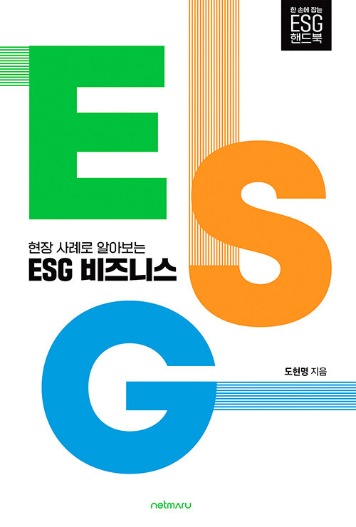 [중고] 현장 사례로 알아보는 ESG 비즈니스