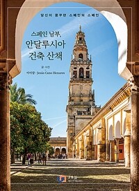 스페인 남부, 안달루시아 건축 산책 :당신이 꿈꾸던 스페인의 스페인 