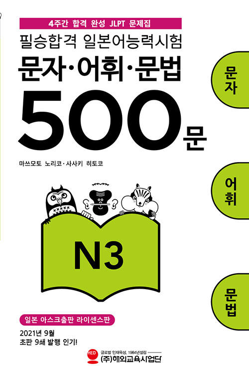 필승합격 일본어능력시험(JLPT) 문자·어휘·문법 500문 N3