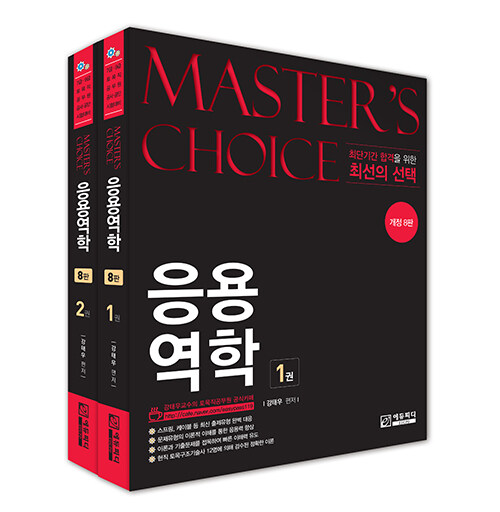Masters choice 응용역학 - 전2권