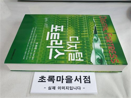 [중고] 디지털 포트리스 1