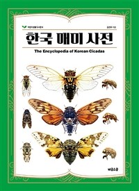 한국 매미 사전 =The encyclopedia of Korean cicadas 