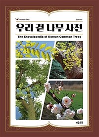 우리 곁 나무 사전 =The encyclopedia of Korean common trees 