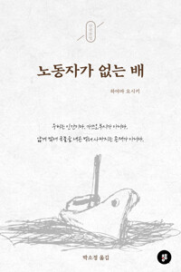 노동자가 없는 배 커버