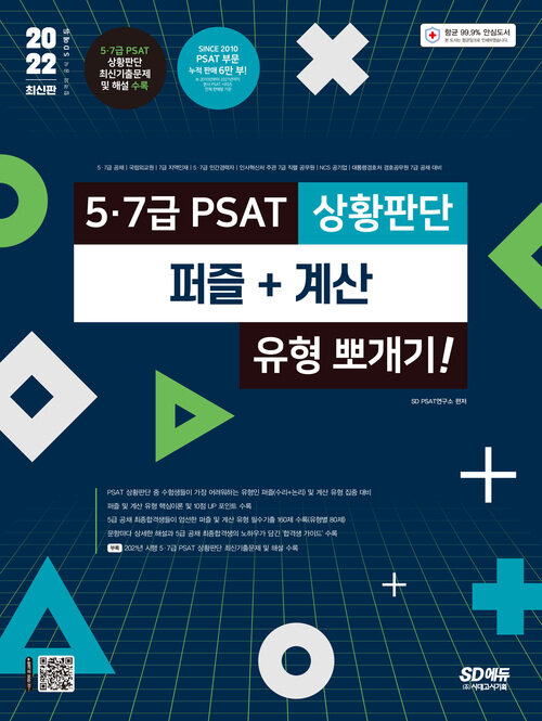 2022 5·7급 PSAT 상황판단 퍼즐 + 계산 유형 뽀개기!