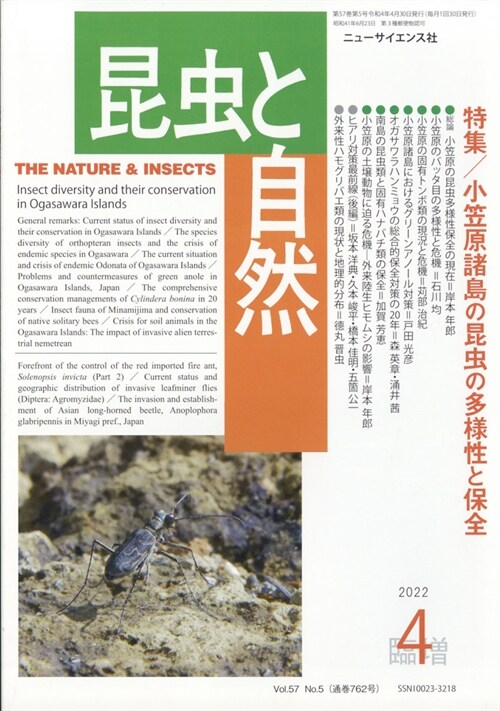 月刊 昆蟲と自然 2022年4月臨時增刊號 小笠原諸島の昆蟲の多樣性と保全