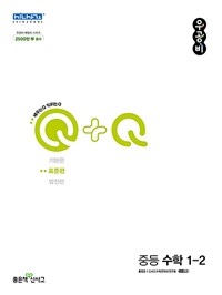 신사고 우공비Q+Q 중등 수학 1-2 표준편 (2024년용)