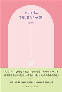 누구에게도 상처받을 필요는 없다 표지이미지