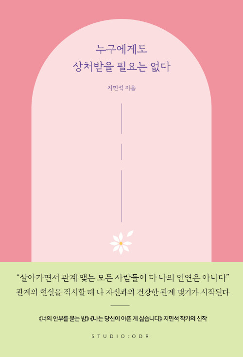 [중고] 누구에게도 상처받을 필요는 없다