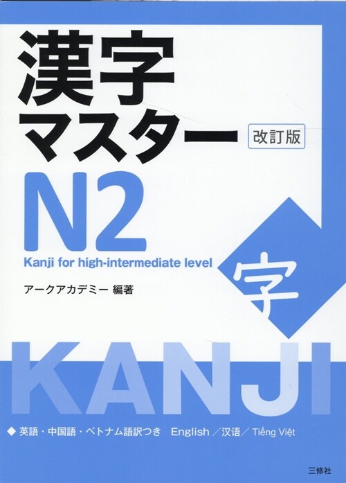 漢字マスタ-N2