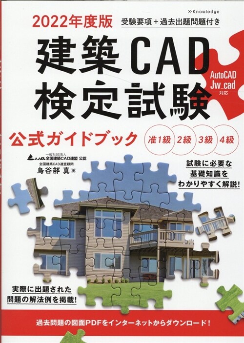 建築CAD檢定試驗公式ガイドブック (2022)