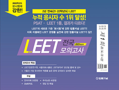 2023 법률저널 LEET 전국 봉투 모의고사 제1회